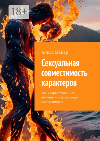 Обложка книги «Сексуальная совместимость характеров. Типы характеров и их влияние на сексуальную совместимость»