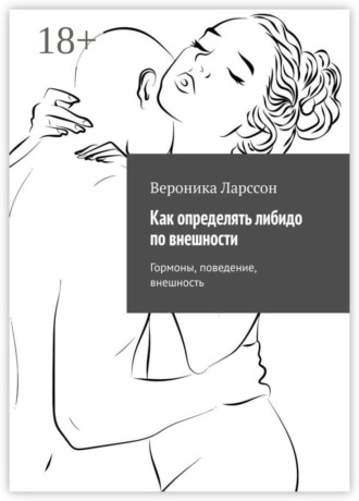Обложка книги «Как определять либидо по внешности. Гормоны, поведение, внешность»