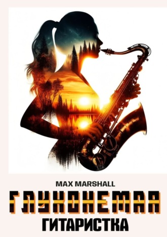 Обложка книги «Глухонемая саксофонистка»