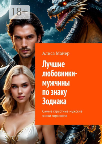 Обложка книги «Лучшие любовники-мужчины по знаку Зодиака. Самые страстные мужские знаки гороскопа»