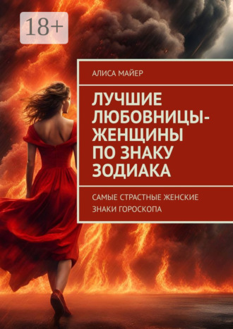 Обложка книги «Лучшие любовницы-женщины по знаку Зодиака. Самые страстные женские знаки гороскопа»