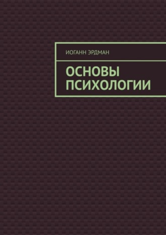 Обложка книги «Основы психологии»