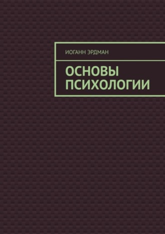 Иоганн Эрдман. Основы психологии