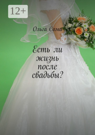 Обложка книги «Есть ли жизнь после свадьбы?»