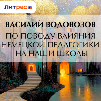 Обложка книги «По поводу влияния немецкой педагогики на наши школы»