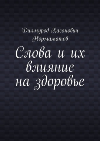 Обложка книги «Слова и их влияние на здоровье»