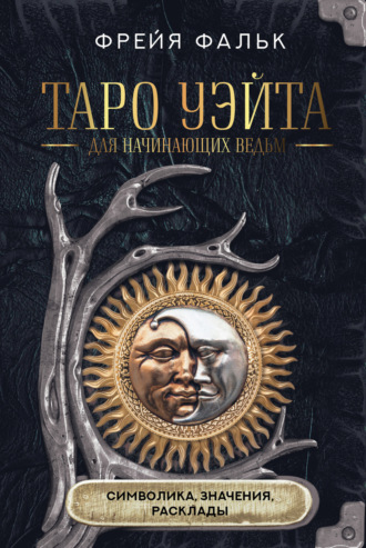 Обложка книги «Таро Уэйта для начинающих ведьм. Символика, значения, расклады»