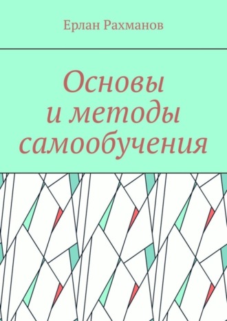 Обложка книги «Основы и методы самообучения»
