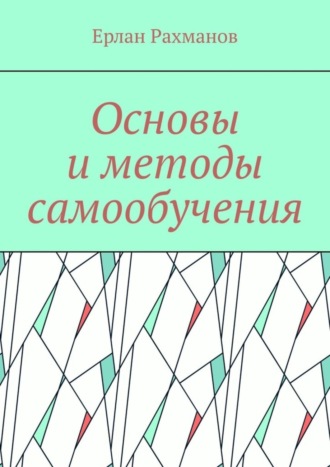 Ерлан Рахманов. Основы и методы самообучения