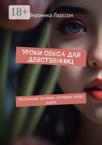 Обложка книги «Уроки секса для девственниц. Интимные основы, которые надо знать»