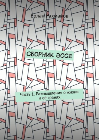 Обложка книги «Сборник эссе. Часть 1. Размышления о жизни и её гранях»