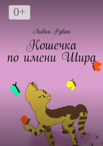 Обложка книги «Кошечка по имени Шира»