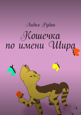 Лидия Рубан. Кошечка по имени Шира