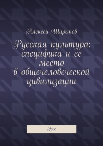 Обложка книги «Русская культура: специфика и ее место в общечеловеческой цивилизации. Эссе»