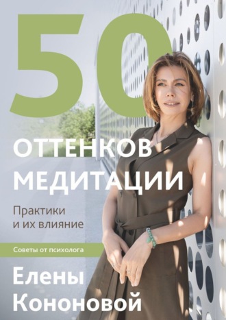 Елена Николаевна Кононова. 50 оттенков медитации