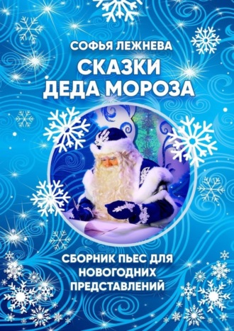 Обложка книги «Сказки Деда Мороза»