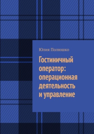 Обложка книги «Гостиничный оператор: операционная деятельность и управление»