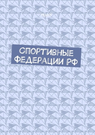 Обложка книги «Спортивные федерации РФ»