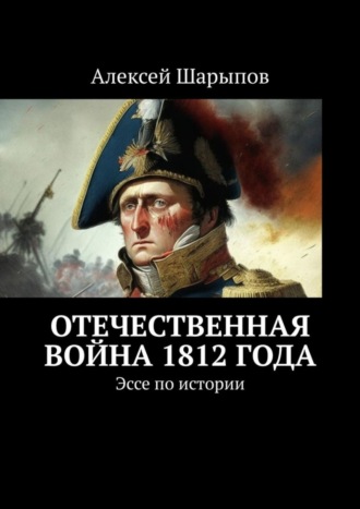 Обложка книги «Отечественная война 1812 года. Эссе по истории»