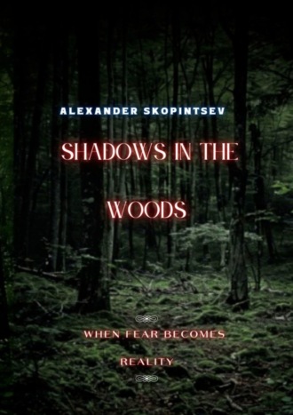 Alexander Skopintsev. Shadows in the Woods. When fear becomes reality