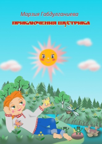 Обложка книги «Приключения Шустрика»