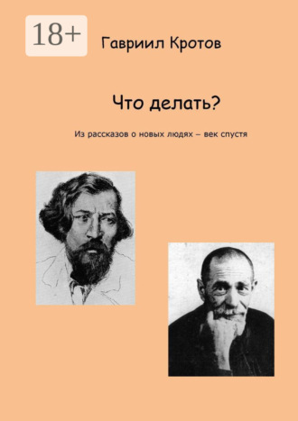 Обложка книги «Что делать? Из рассказов о новых людях – век спустя»