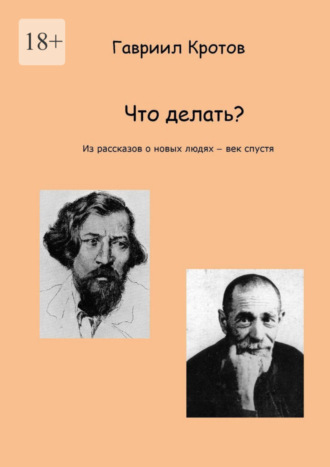 Гавриил Яковлевич Кротов. Что делать? Из рассказов о новых людях – век спустя