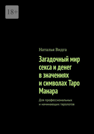 Наталья Видга. Загадочный мир секса и денег в значениях и символах Таро Манара. Для профессиональных и начинающих тарологов