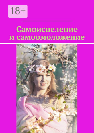 Обложка книги «Самоисцеление и самоомоложение»