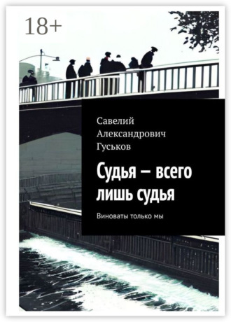 Обложка книги «Судья – всего лишь судья. Виноваты только мы»