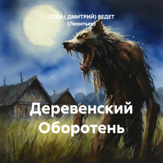 Обложка книги «Деревенский Оборотень»