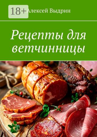 Обложка книги «Рецепты для ветчинницы»