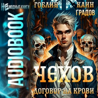 Обложка книги «Чехов. Книга 6. Договор на крови»
