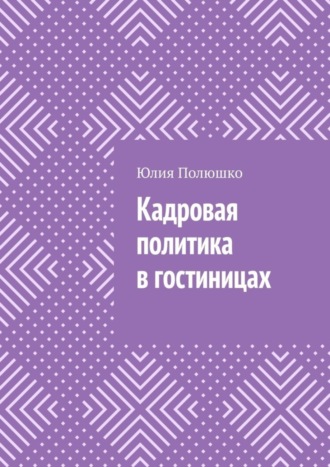 Обложка книги «Кадровая политика в гостиницах»
