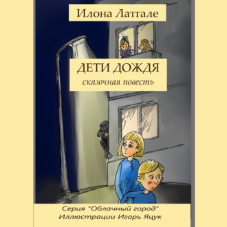 Обложка книги «Дети дождя»