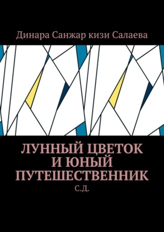 Обложка книги «Лунный цветок и юный путешественник. С. Д»