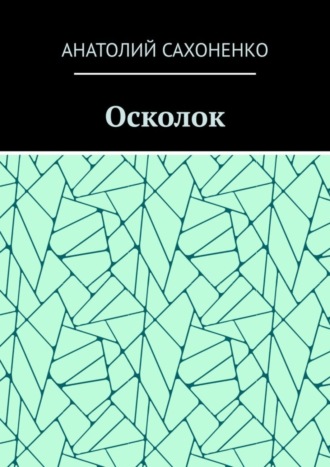 Анатолий Сахоненко. Осколок