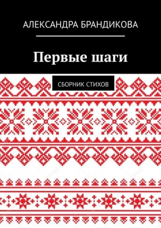 Обложка книги «Первые шаги. Сборник стихов»