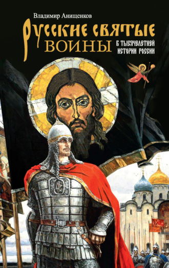 Обложка книги «Русские святые воины в тысячелетней истории России»