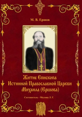 Обложка книги «Истина. Выпуск II. Житие Епископа ИПЦ Михаила Ершова»