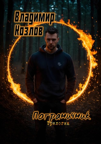 Обложка книги «Пограничник. Трилогия»