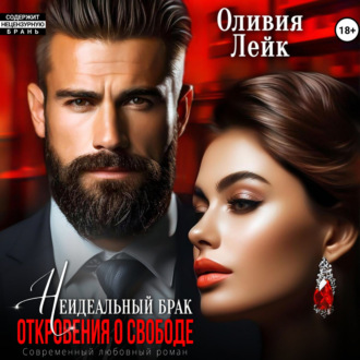 Обложка книги «Неидеальный брак. Откровения о свободе»