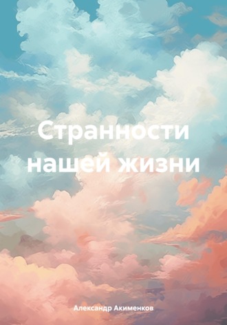 Обложка книги «Странности нашей жизни»