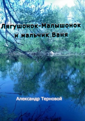 Александр Терновой. Лягушонок-Малышонок и мальчик Ваня