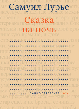 Обложка книги «Сказка на ночь»