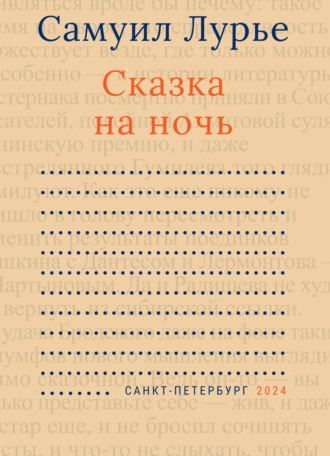 Самуил Лурье. Сказка на ночь