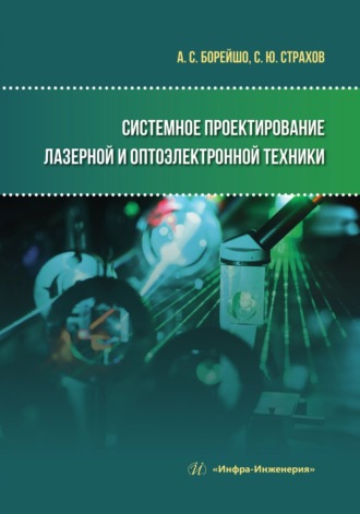 Обложка книги «Системное проектирование лазерной и оптоэлектронной техники»