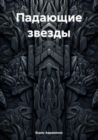 Обложка книги «Падающие звезды»