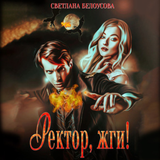 Обложка книги «Ректор, жги!»