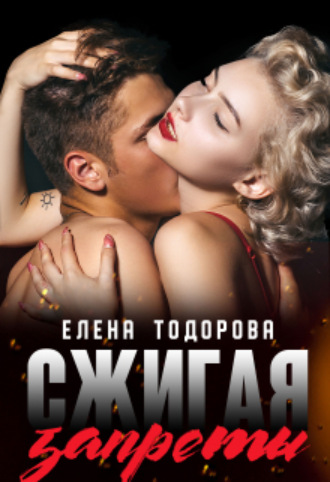 Елена Тодорова. Сжигая запреты